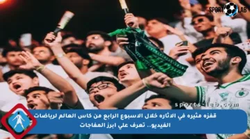 قفزة مثيرة في الإثارة خلال الأسبوع الرابع من كأس العالم لرياضات الفيديو.. تعرف على أبرز المفاجآت